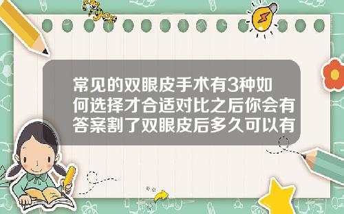常见的双眼皮手术有3种如何选择才合适对比之后你会有答案割了双眼皮后多久可以有性生活