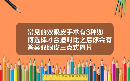 常见的双眼皮手术有3种如何选择才合适对比之后你会有答案双眼皮三点式图片