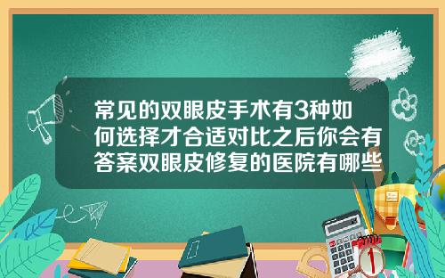 常见的双眼皮手术有3种如何选择才合适对比之后你会有答案双眼皮修复的医院有哪些