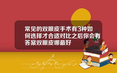 常见的双眼皮手术有3种如何选择才合适对比之后你会有答案双眼皮哪最好