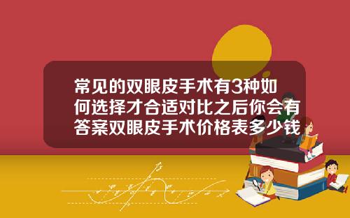 常见的双眼皮手术有3种如何选择才合适对比之后你会有答案双眼皮手术价格表多少钱