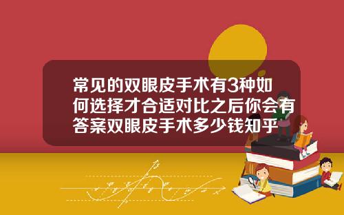 常见的双眼皮手术有3种如何选择才合适对比之后你会有答案双眼皮手术多少钱知乎