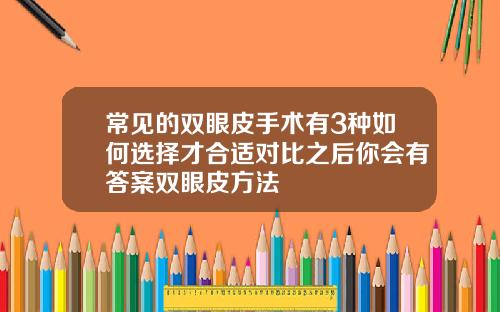 常见的双眼皮手术有3种如何选择才合适对比之后你会有答案双眼皮方法