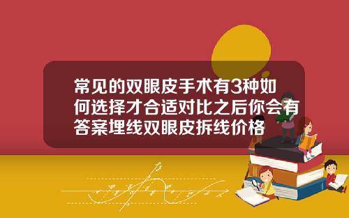 常见的双眼皮手术有3种如何选择才合适对比之后你会有答案埋线双眼皮拆线价格