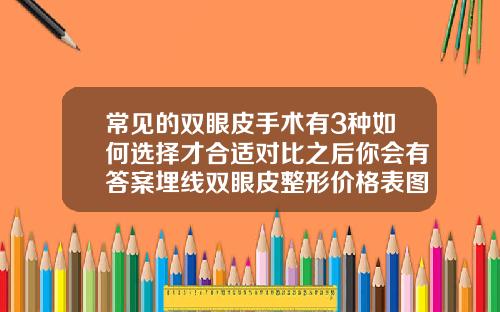 常见的双眼皮手术有3种如何选择才合适对比之后你会有答案埋线双眼皮整形价格表图大全