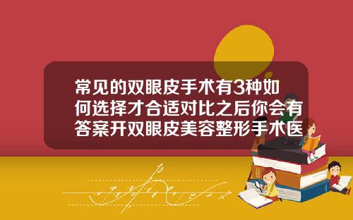 常见的双眼皮手术有3种如何选择才合适对比之后你会有答案开双眼皮美容整形手术医院哪家好