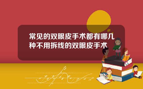 常见的双眼皮手术都有哪几种不用拆线的双眼皮手术