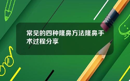 常见的四种隆鼻方法隆鼻手术过程分享