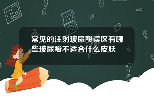 常见的注射玻尿酸误区有哪些玻尿酸不适合什么皮肤