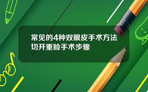 常见的4种双眼皮手术方法切开重睑手术步骤