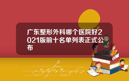 广东整形外科哪个医院好2021版前十名单列表正式公布