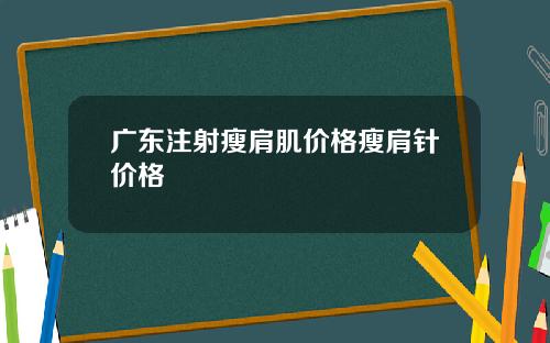 广东注射瘦肩肌价格瘦肩针价格