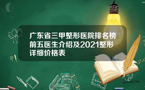 广东省三甲整形医院排名榜前五医生介绍及2021整形详细价格表
