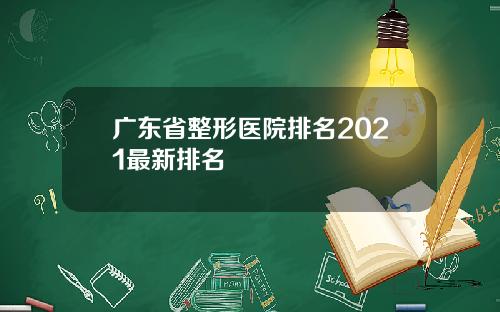 广东省整形医院排名2021最新排名