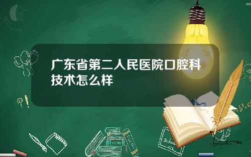 广东省第二人民医院口腔科技术怎么样