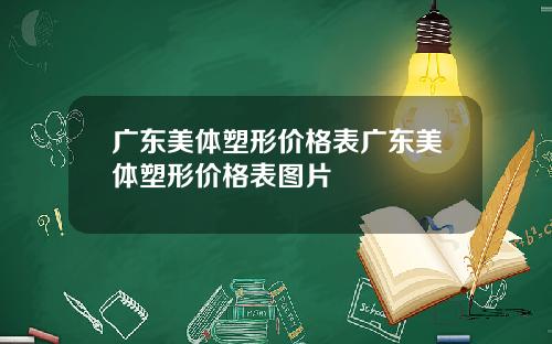 广东美体塑形价格表广东美体塑形价格表图片