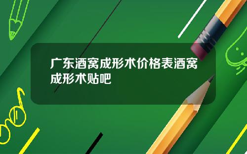 广东酒窝成形术价格表酒窝成形术贴吧