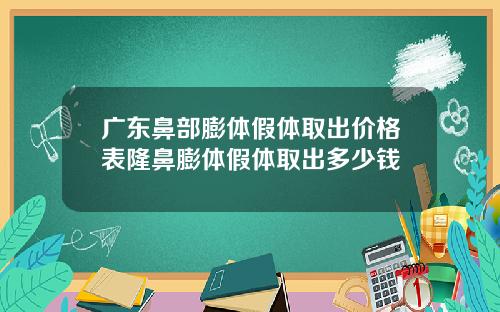 广东鼻部膨体假体取出价格表隆鼻膨体假体取出多少钱
