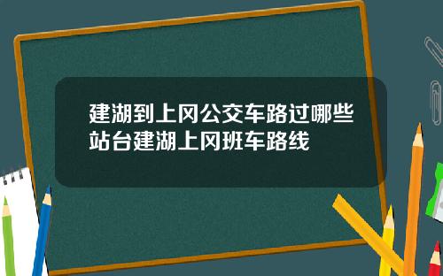 建湖到上冈公交车路过哪些站台建湖上冈班车路线