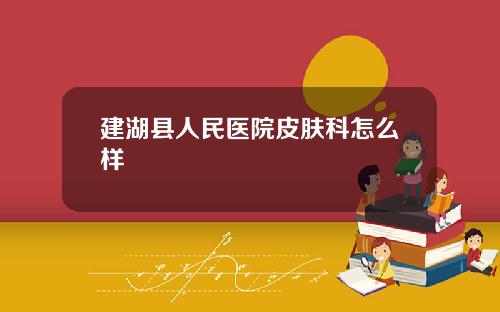 建湖县人民医院皮肤科怎么样
