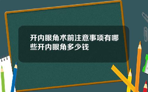 开内眼角术前注意事项有哪些开内眼角多少钱