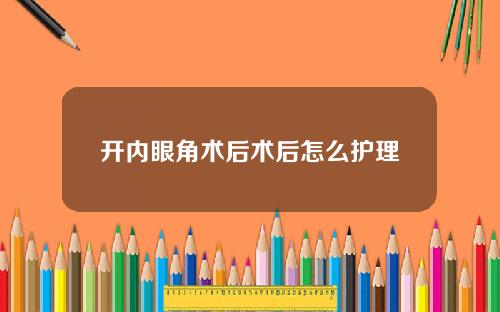 开内眼角术后术后怎么护理