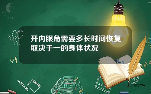 开内眼角需要多长时间恢复取决于一的身体状况