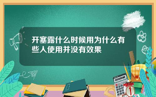 开塞露什么时候用为什么有些人使用并没有效果