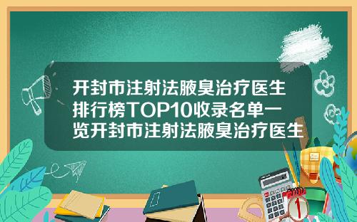 开封市注射法腋臭治疗医生排行榜TOP10收录名单一览开封市注射法腋臭治疗医生