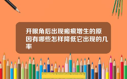 开眼角后出现瘢痕增生的原因有哪些怎样降低它出现的几率
