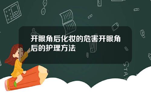 开眼角后化妆的危害开眼角后的护理方法