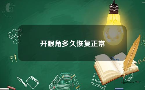 开眼角多久恢复正常