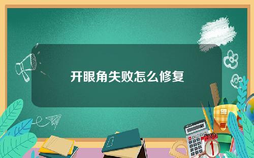开眼角失败怎么修复