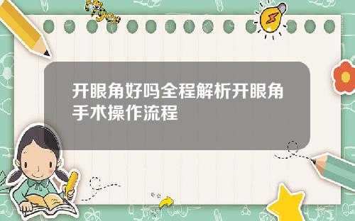开眼角好吗全程解析开眼角手术操作流程
