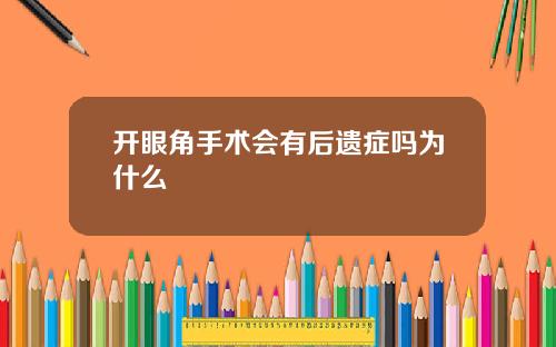 开眼角手术会有后遗症吗为什么