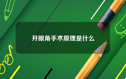 开眼角手术原理是什么