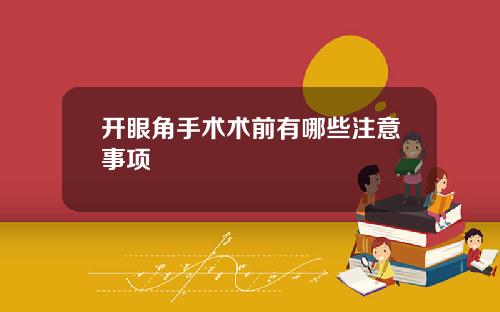 开眼角手术术前有哪些注意事项