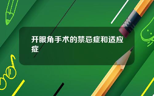 开眼角手术的禁忌症和适应症