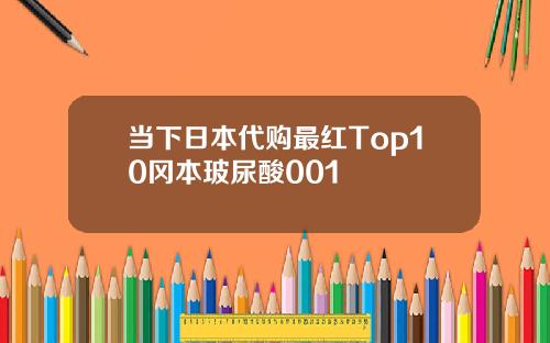 当下日本代购最红Top10冈本玻尿酸001
