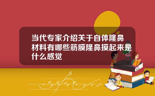 当代专家介绍关于自体隆鼻材料有哪些筋膜隆鼻摸起来是什么感觉