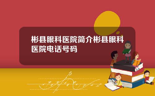彬县眼科医院简介彬县眼科医院电话号码