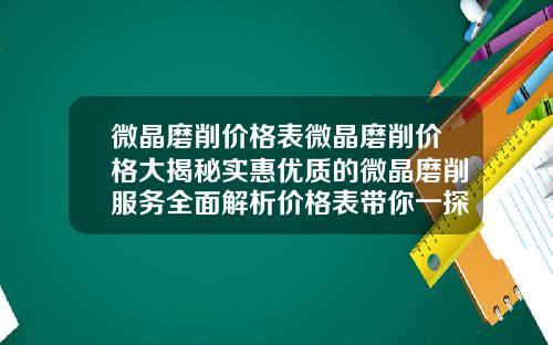 微晶磨削价格表微晶磨削价格大揭秘实惠优质的微晶磨削服务全面解析价格表带你一探究竟