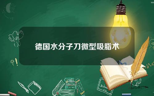 德国水分子刀微型吸脂术