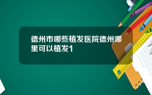 德州市哪些植发医院德州哪里可以植发1