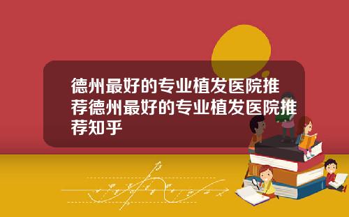 德州最好的专业植发医院推荐德州最好的专业植发医院推荐知乎