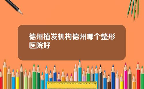德州植发机构德州哪个整形医院好