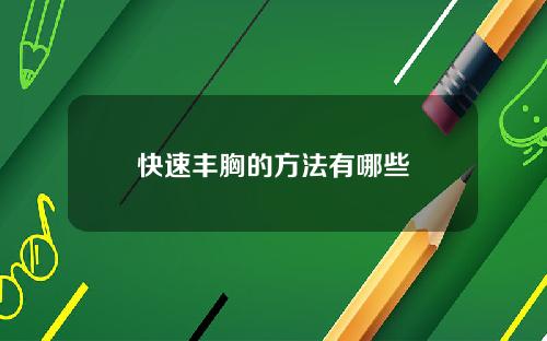 快速丰胸的方法有哪些