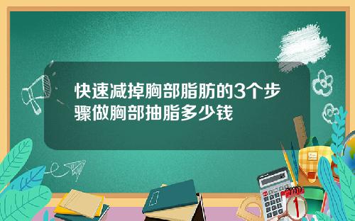 快速减掉胸部脂肪的3个步骤做胸部抽脂多少钱