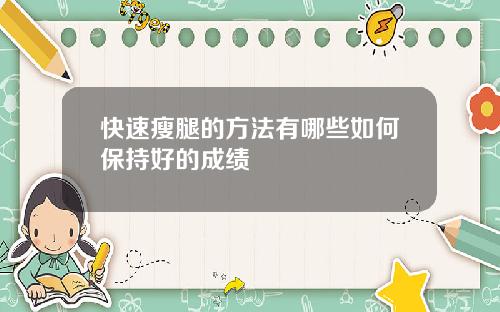 快速瘦腿的方法有哪些如何保持好的成绩