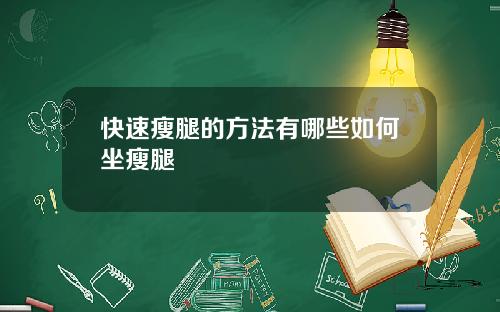 快速瘦腿的方法有哪些如何坐瘦腿